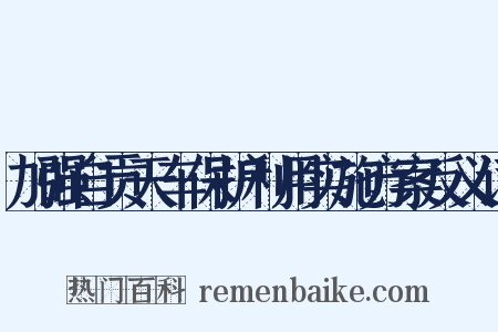 加强自贡天车保护利用实施方案反义词是什么意思的图片